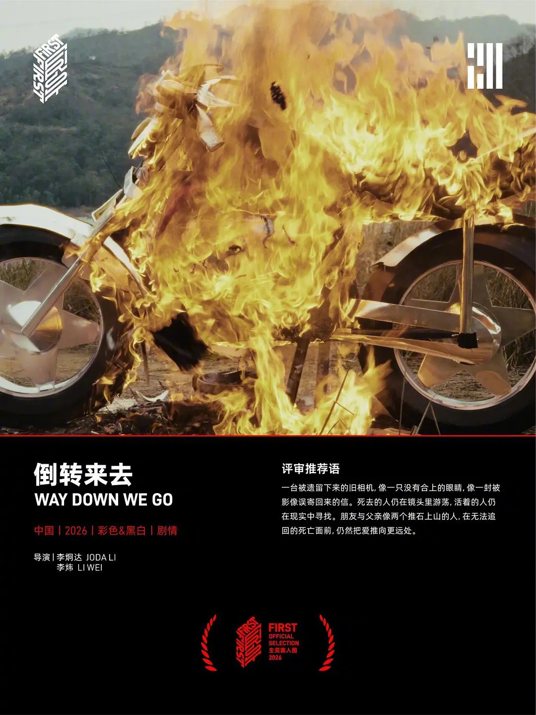FIRST影展荣誉名单 第20届FIRST青年电影展最佳导演：李炯达、李炜《倒转