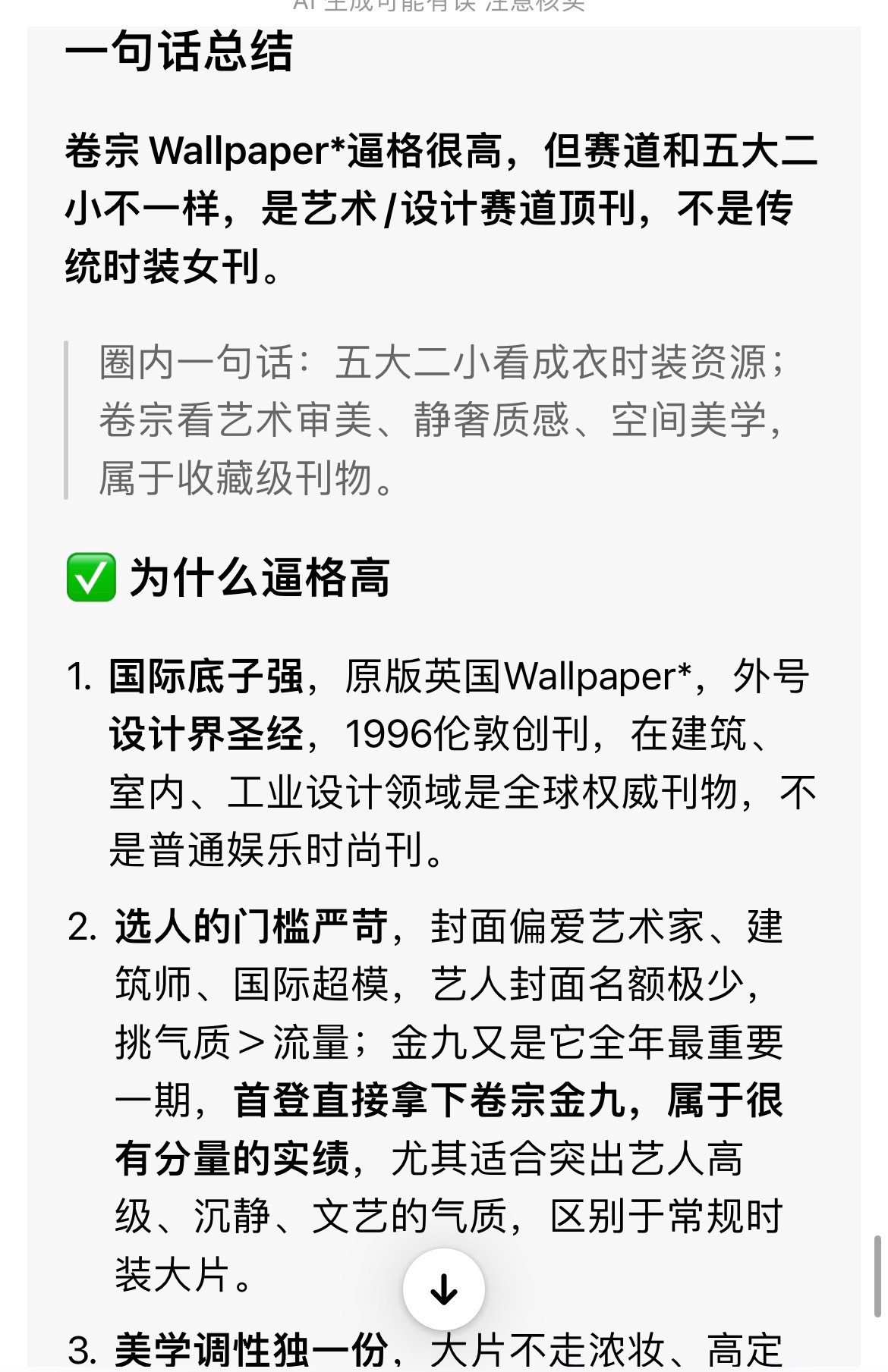 科普：卷宗Wallpaper*逼格很高，但赛道和五大二小不一样，是艺术/设计赛道