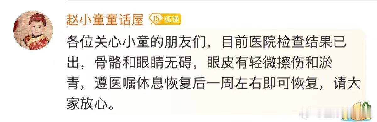 赵小童报平安赵小童眼睛受伤 收到赵小童平安的好消息，医院检查结果显示眼睛没有问题