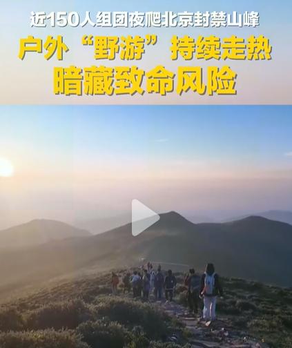 一个领队管50个人，你敢报这种团吗？同一条路线走过三次就能带队？东灵山封了7年，