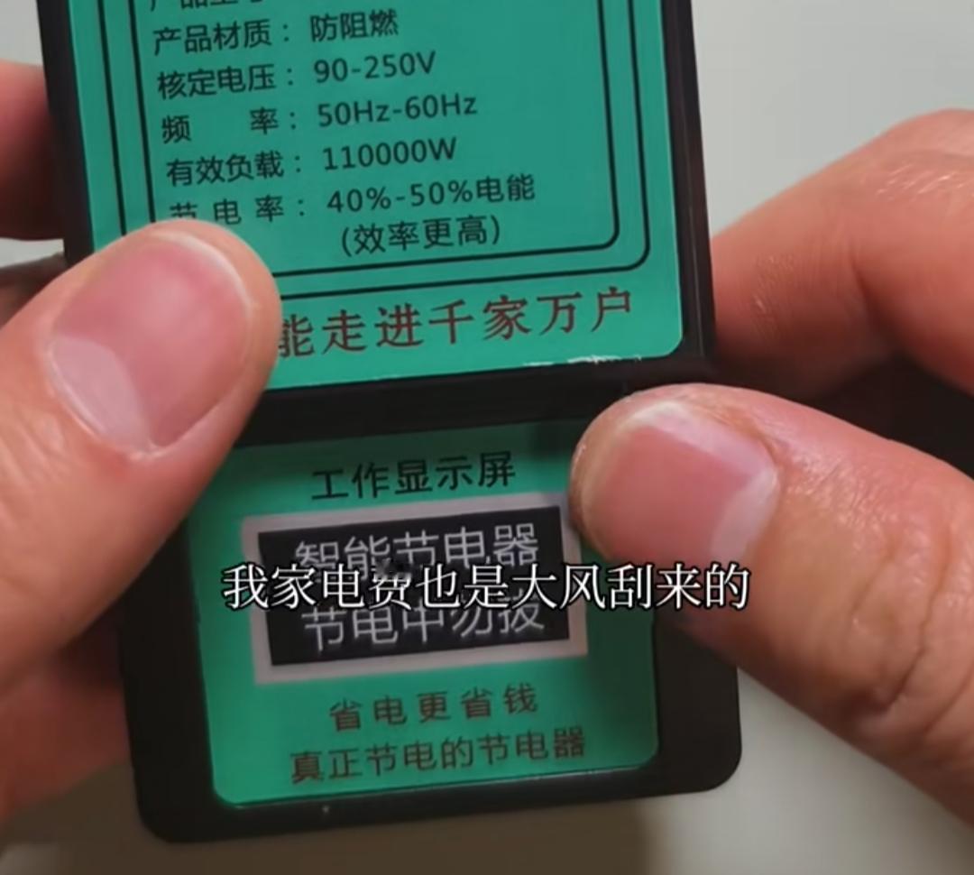 大家觉得我花39块钱买的节电器，插上这东西[抠鼻]，供电局的电会放慢脚步吗？