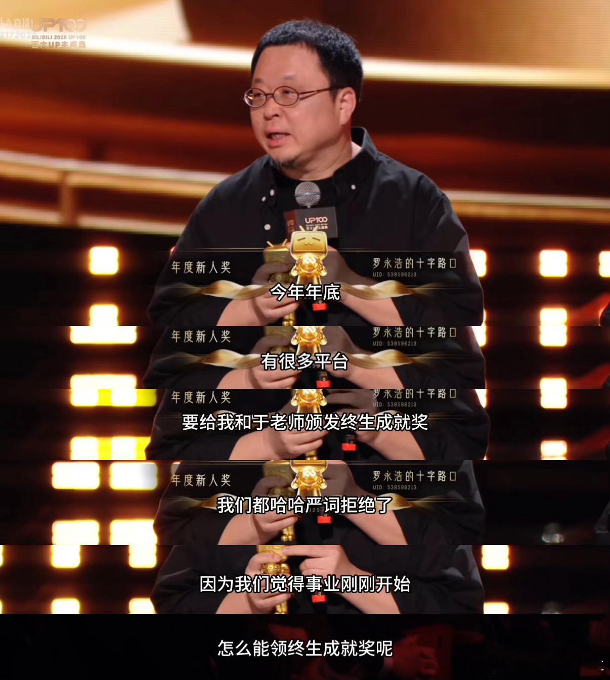 今年的B站百大up主新人奖竟然有罗永浩，而且一拿奖杯就碰坏了，不过老罗很享受这个