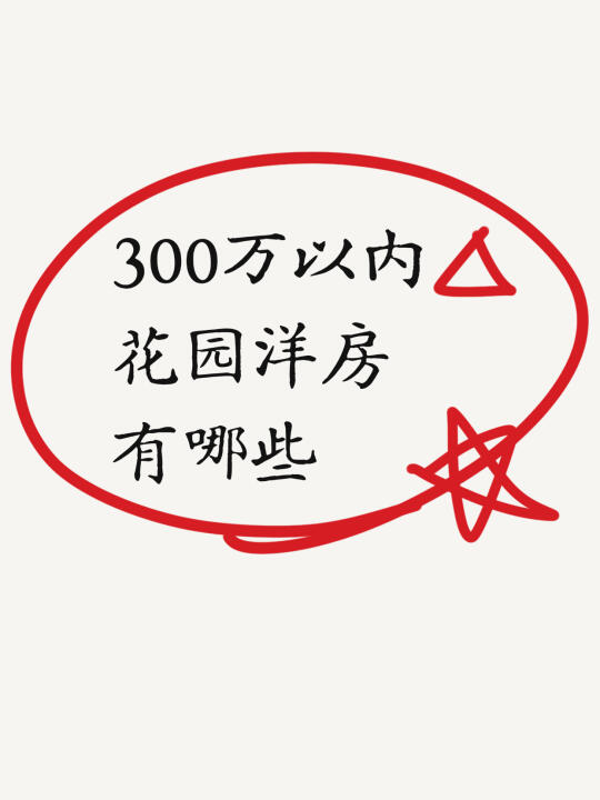 300万以内花园洋房有哪些选择？