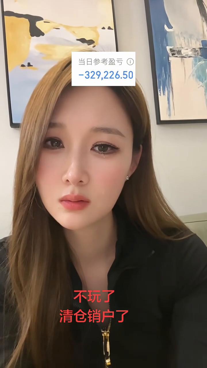 当日参考盈亏：329，226.50。不玩了，清仓销户了。