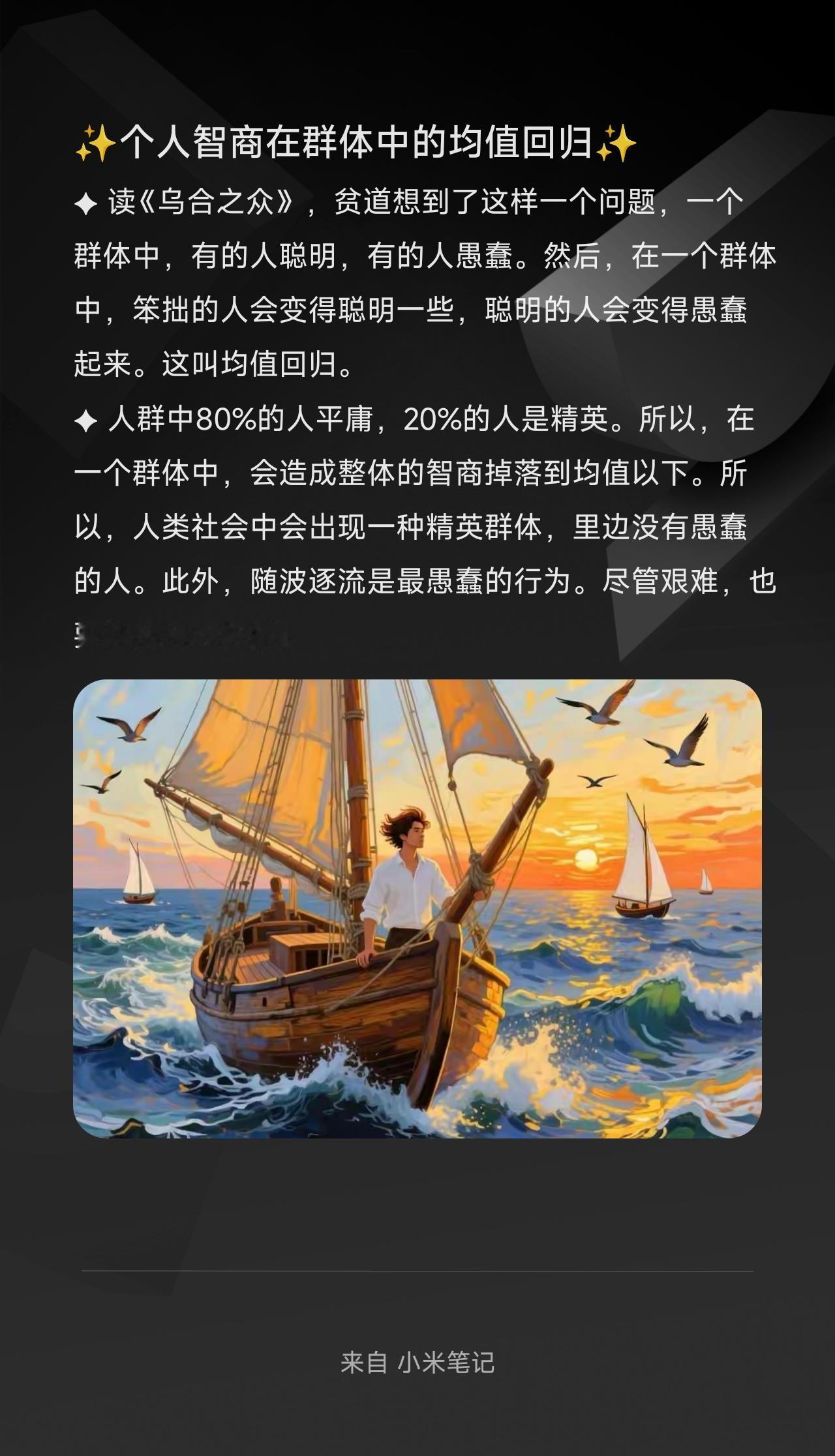 ✦ 读《乌合之众》，贫道想到了这样一个问题，一个群体中，有的人聪明，有的人愚蠢。