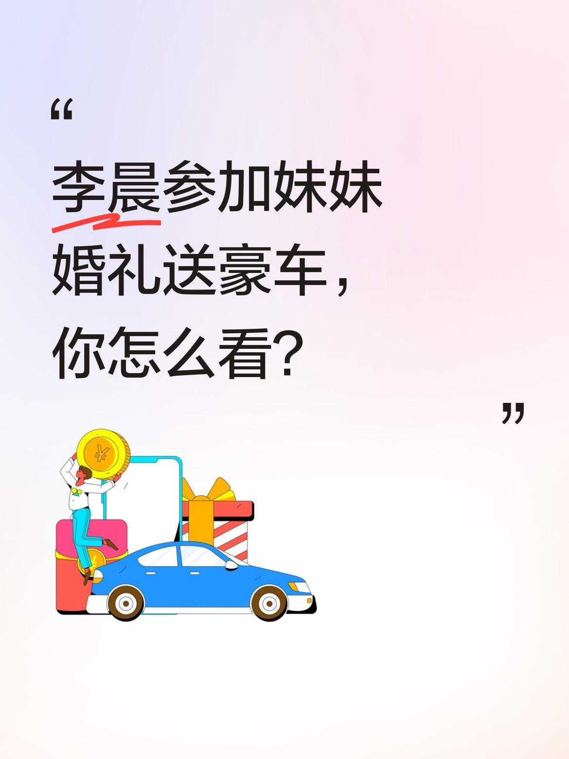 李晨参加妹妹婚礼送豪车，你怎么看？
6月7日，李晨现身同父异母妹妹的婚礼现场，还
