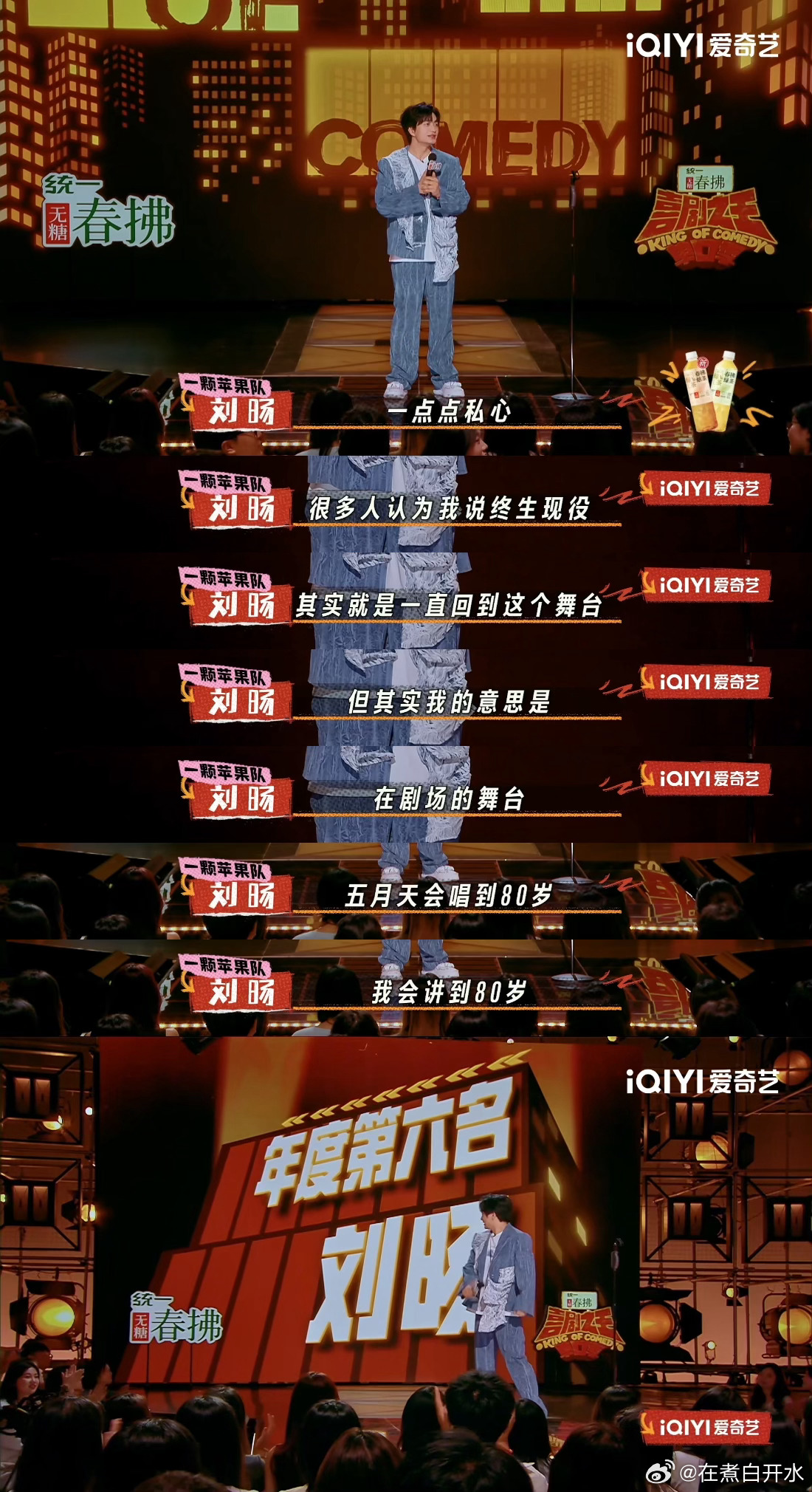 五月天唱到80岁刘旸讲到80岁喜剧之王单口季 五月天唱到80岁刘旸就讲到80岁，