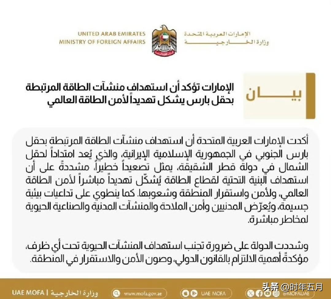 阿联酋在一份罕见的声明中谴责了美以对伊朗南部帕尔斯油田的袭击事件。

并表示：“