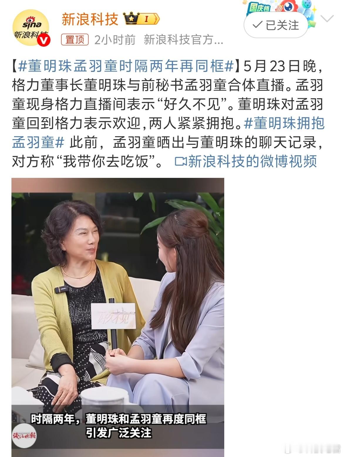 董明珠拥抱孟羽童这两人之前不是闹掰了嘛？现在竟然和好如初了？不会是为了流量吧[d