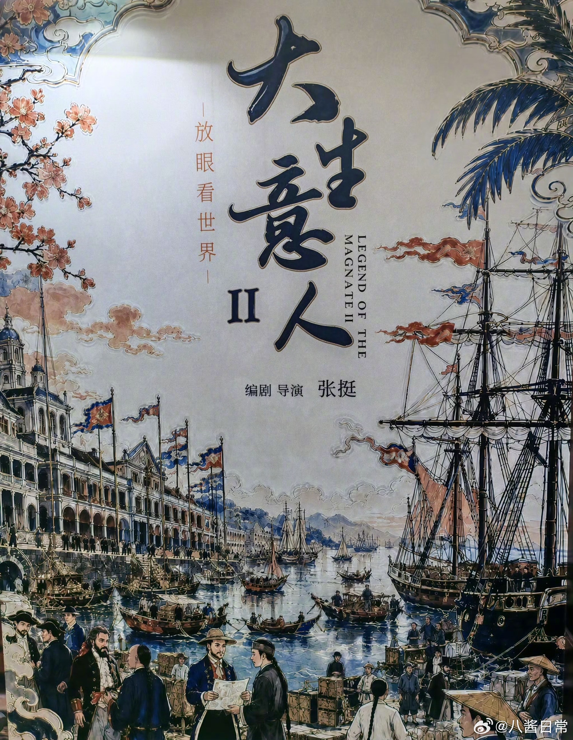 《大生意人》第二季发布海报主演：陈晓、孙千、罗一舟 
