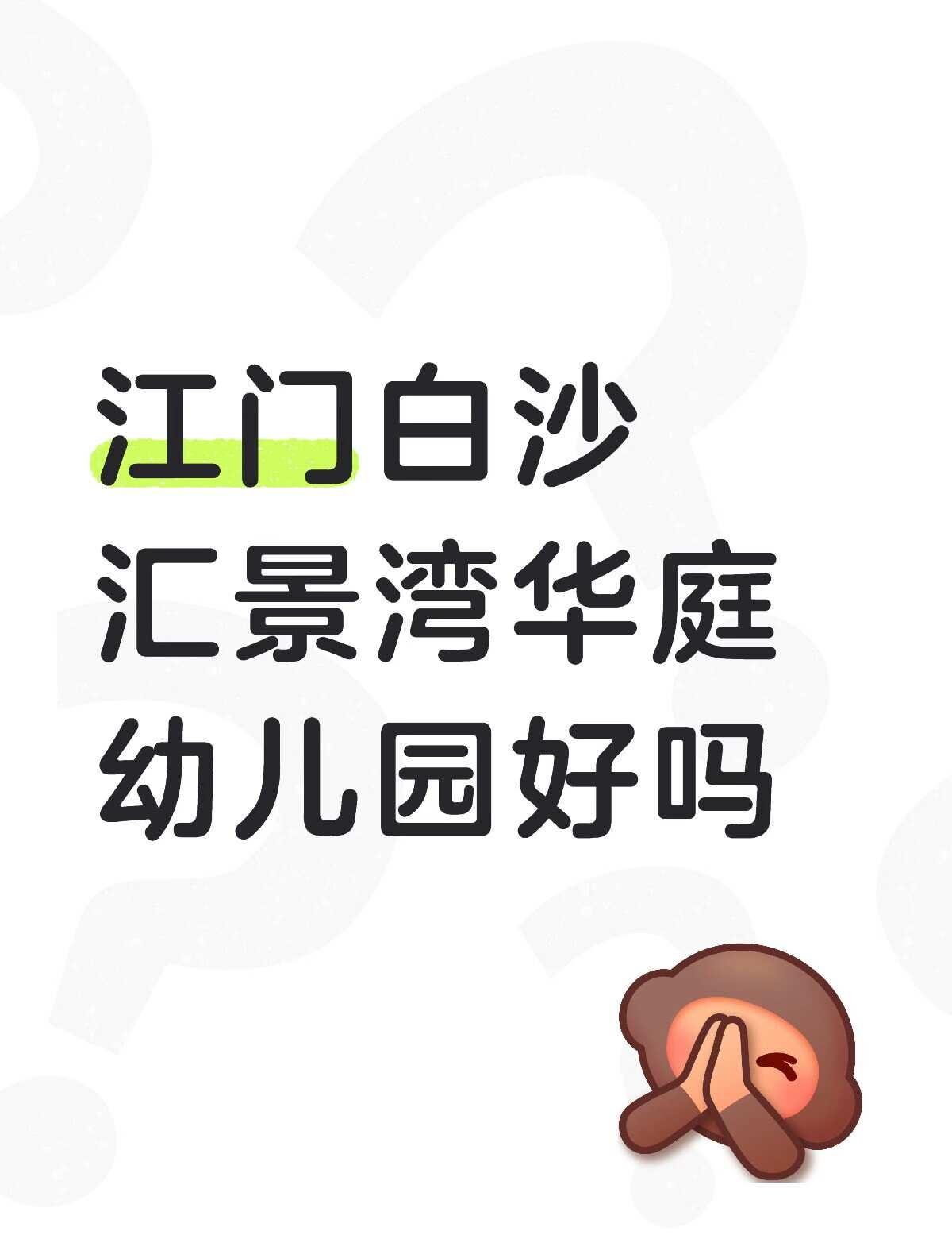 江门白沙汇景湾华庭幼儿园好吗
江门白沙汇景湾华庭幼儿园好吗
不懂就问有问必答 万