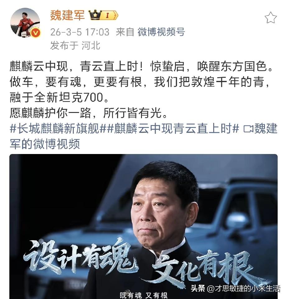 魏建军再出金句：做车，要有魂，更要有根！
长城汽车魏总今天下午亲自官宣了长城麒麟