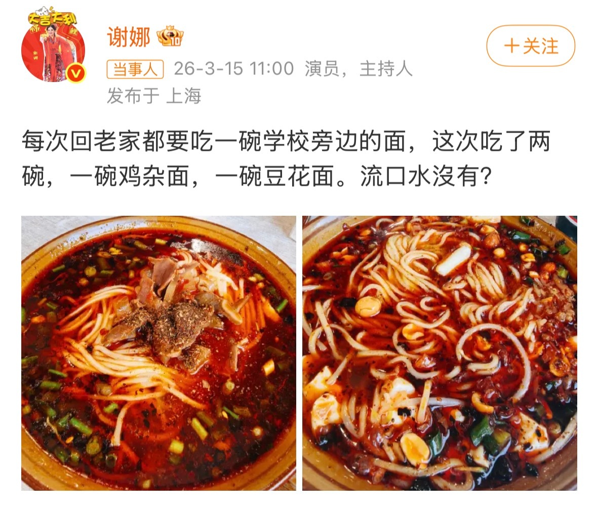 谢娜晒老家学校旁边的面 分享老家学校边的美味面食，太巴适了！ 