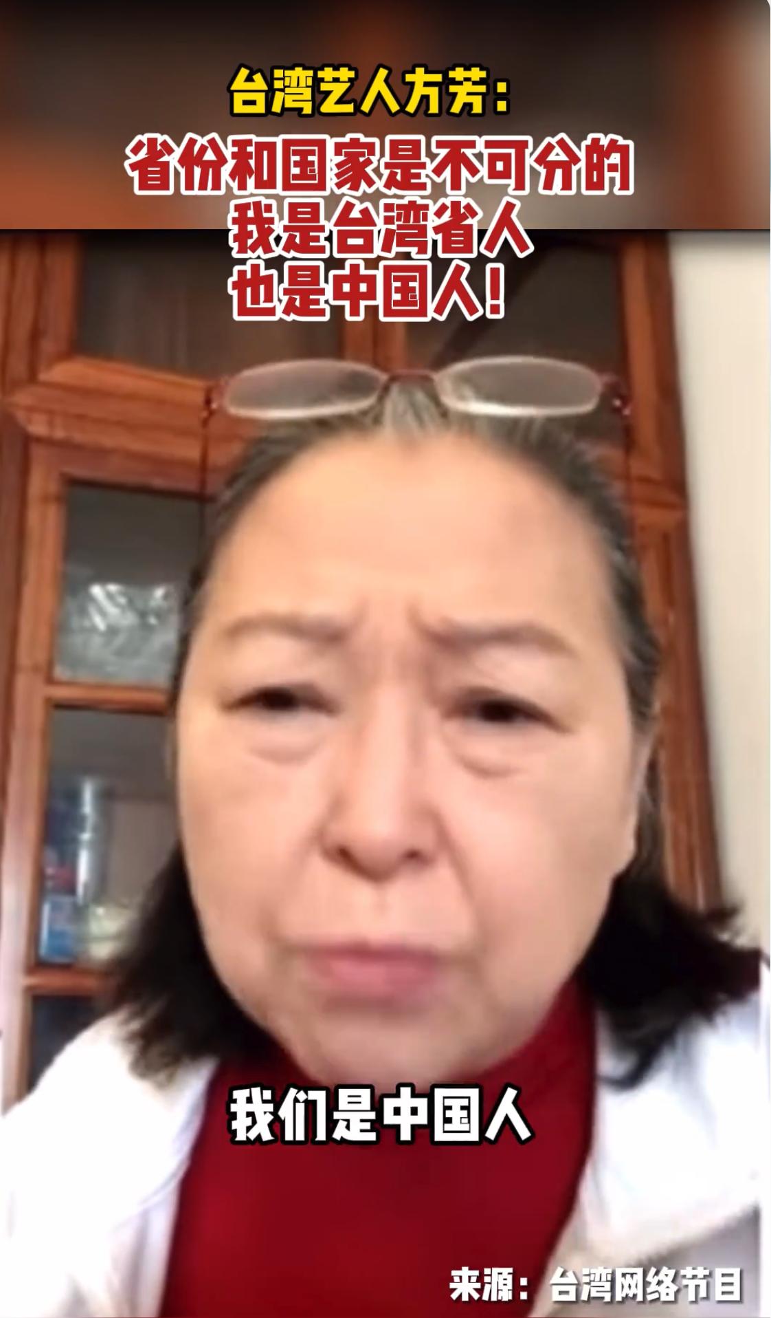 台湾艺人方芳：省份和国家是不可分的，我是台湾省人，也是中国人！
 
她态度很明确