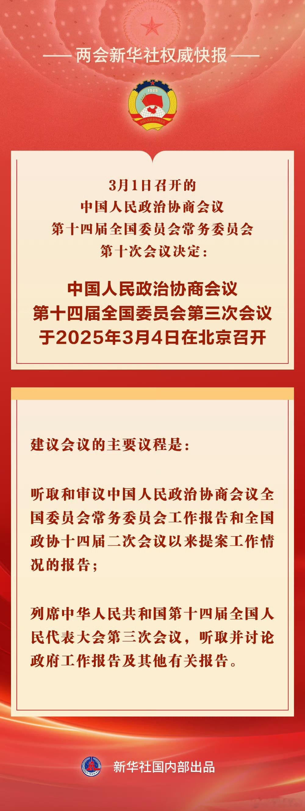 2025年两会聚焦  【 全国政协会议议程来了 】3月1日召开的中国人民政治协商