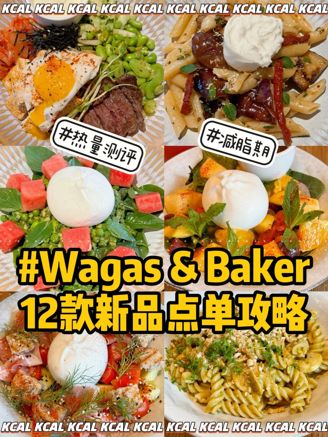 wagas5月12款新品全测评‼️baker&spice热量