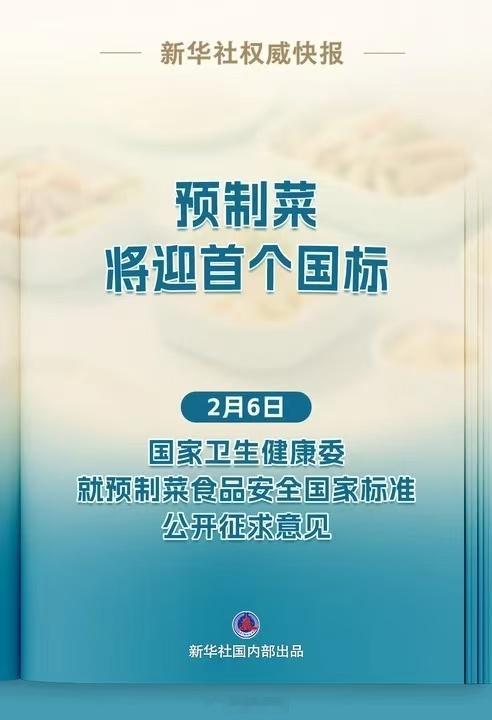 预制菜国标征求意见1，预制菜是以一种或多种食用农产品及其制品为原料，使用或不使用