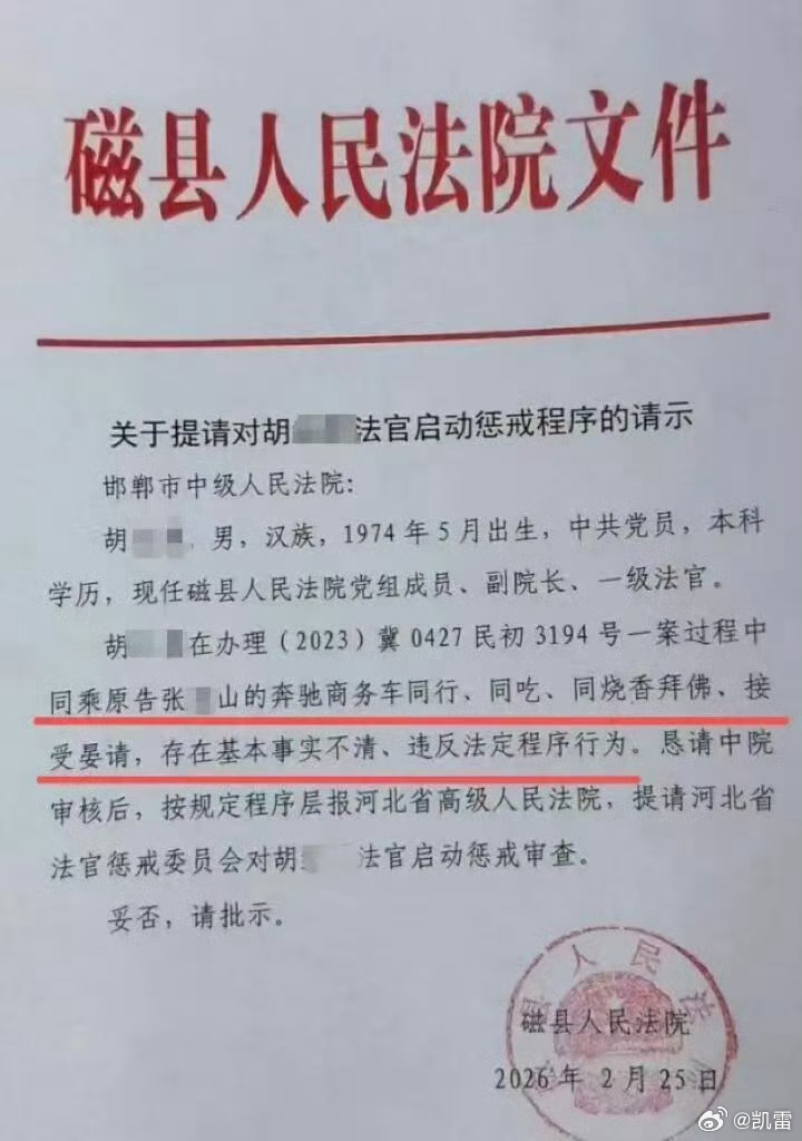 《关于提请对胡某法官启动惩戒程序的请示》是真的，已启动对胡法官免职的程序。 