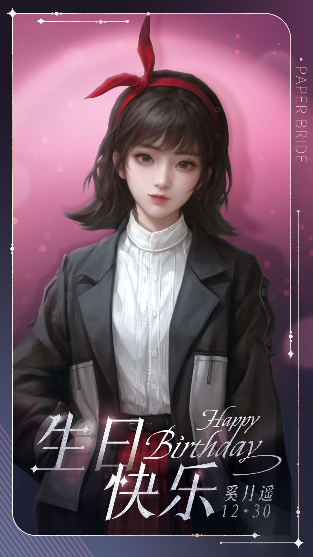 《纸嫁衣》小奚生日贺图发布，祝小奚生日快乐！[蛋糕] 