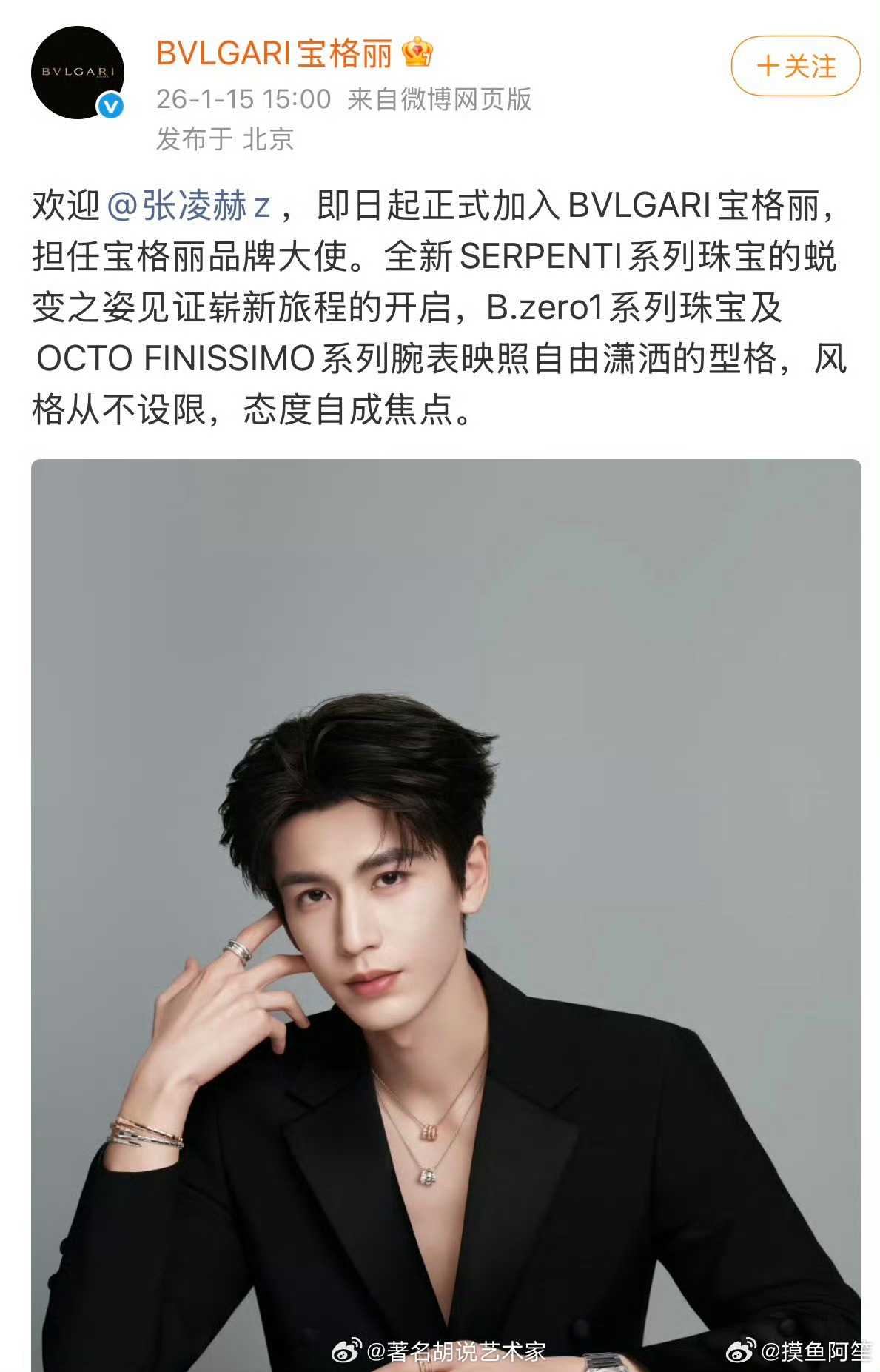 宝格丽官宣张凌赫无考察期空降担任宝格丽品牌大使，内外网同步官宣，还是高奢无缝衔接