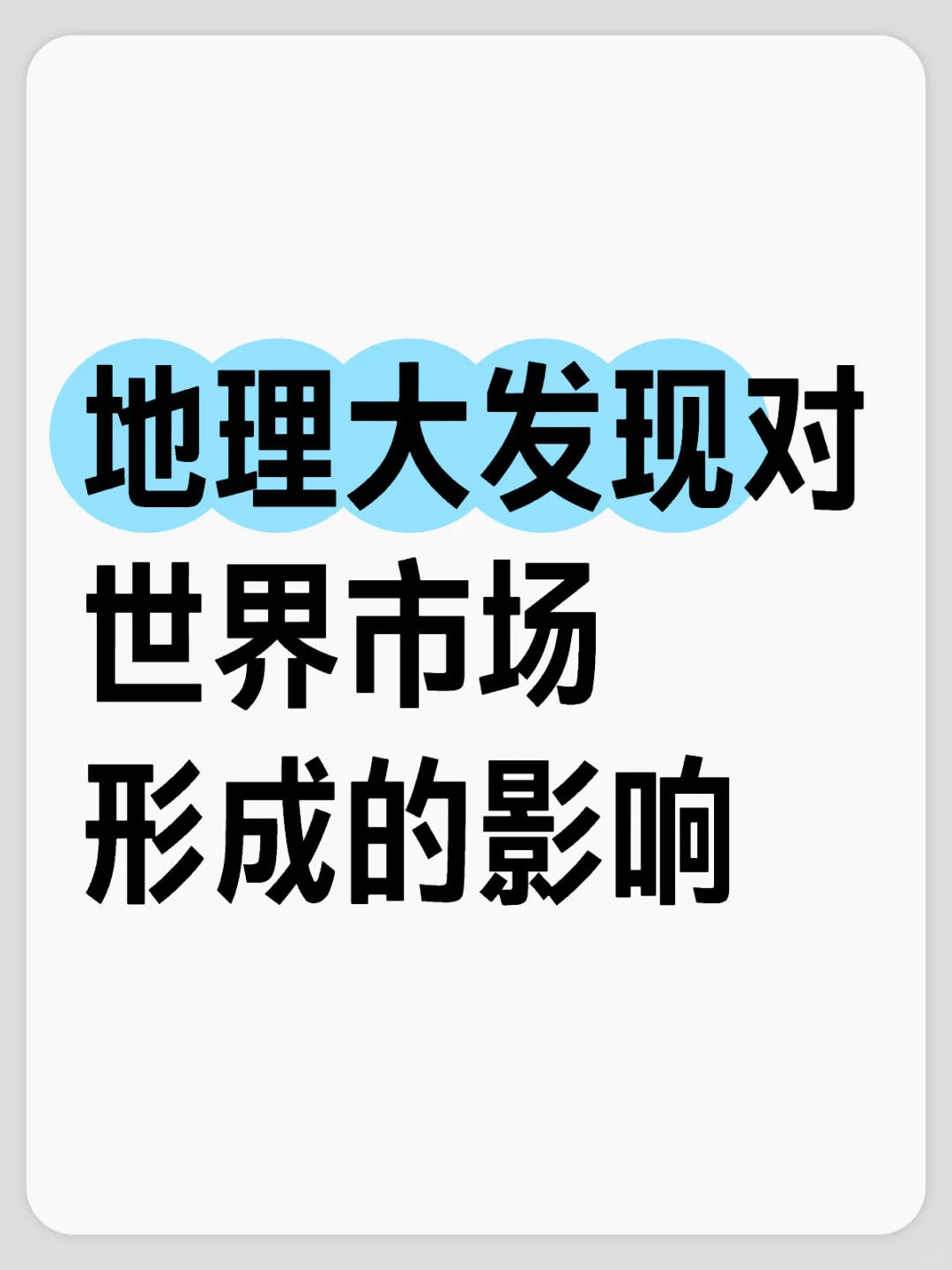 地理大发现对世界市场形成的影响