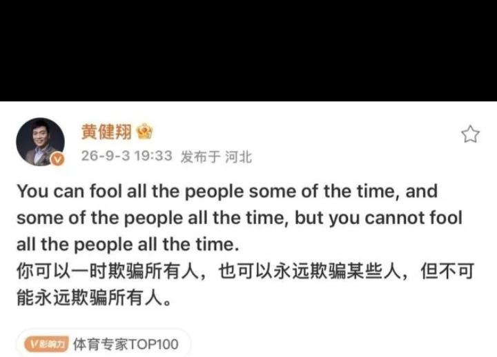 网友：项庄舞剑，意在董公！
最近黄健翔在社交上发言：你可以一时欺骗所有人，也可以