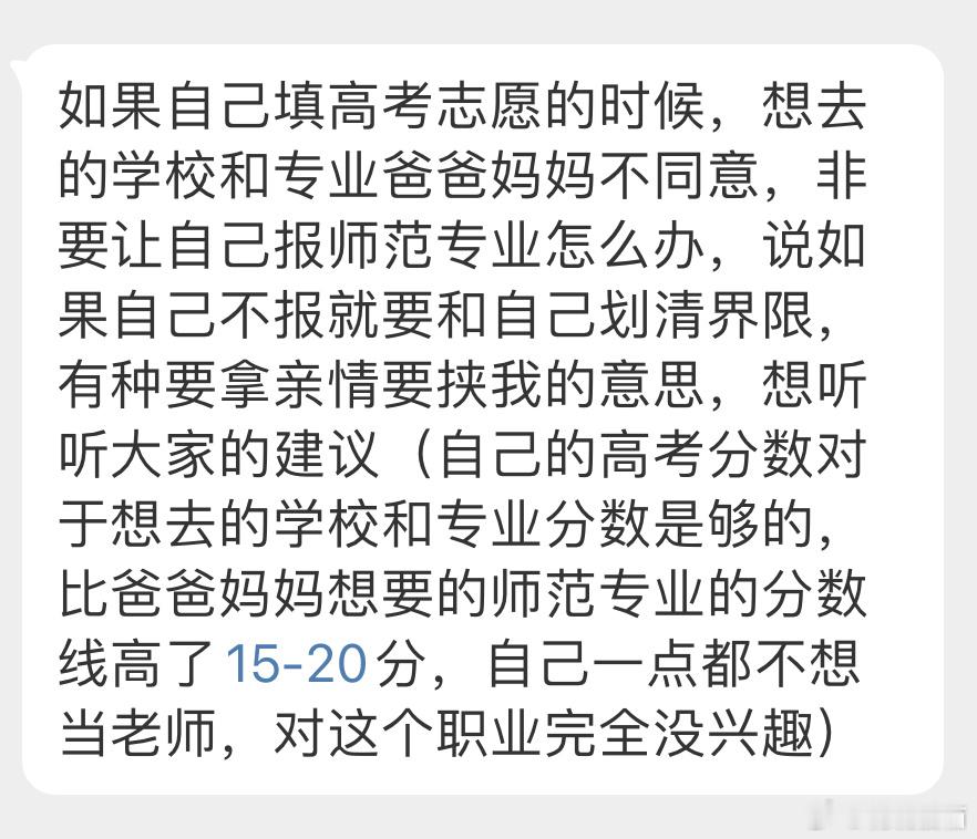 “如果自己填高考志愿的时候，想去的学校和专业爸爸妈妈不同意，非要让自己报师范专业