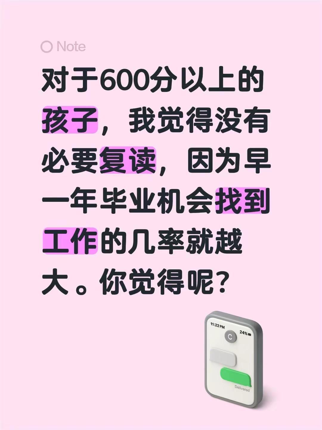 我评论了@启哥带你找工作 的作品：对于600分以上的孩子，我觉得没有必要复读，因