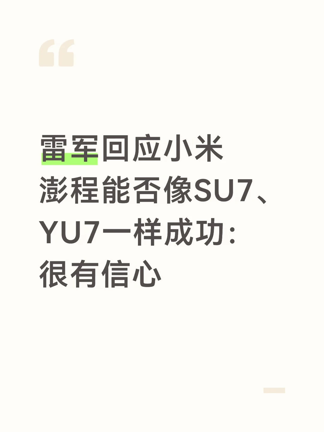 雷军回应小米澎程能否像SU7、YU7一样成功