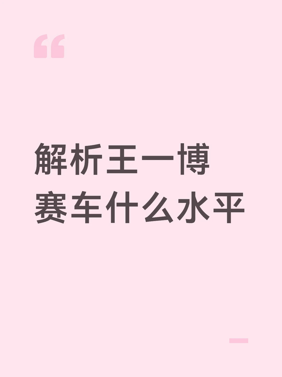 解析王一博赛车什么水平