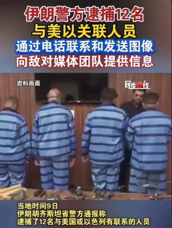 谈判前夜亮剑！伊朗突袭抓捕12人，直指美以，停火协议要黄？
 
当地时间4月9日