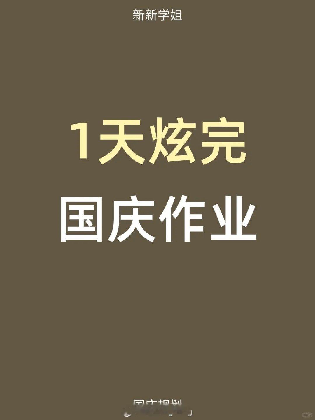 1天炫完国庆7天作业，也太爽了！！#你的国庆假期作业写完了吗##我的国庆作业终于