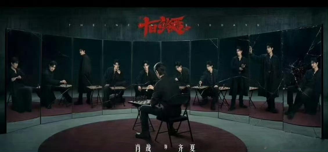 期待肖战十日终焉 