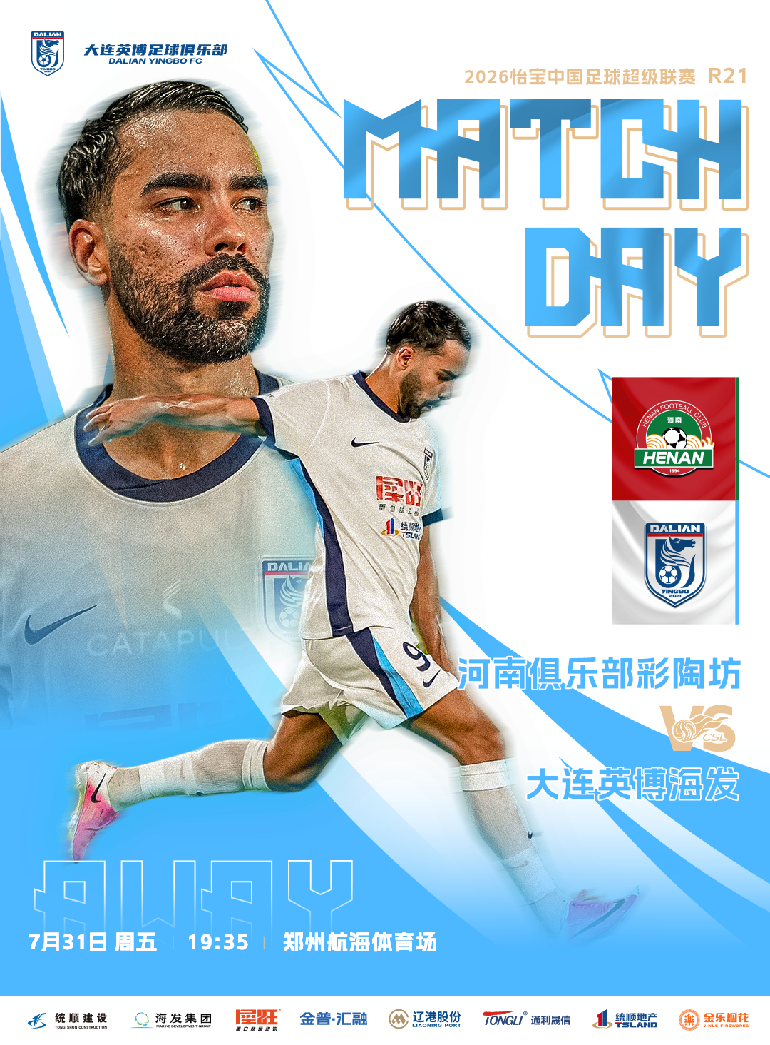 ⚽ 2026怡宝中超联赛第二十一轮🆚 河南俱乐部彩陶坊队VS大连英博海发队⏰️