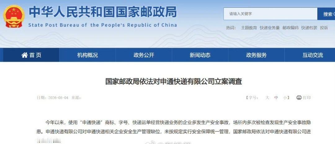 【国家邮政局对申通快递立案调查】从国家邮政局官网获悉，国家邮政局依法对申通快递有