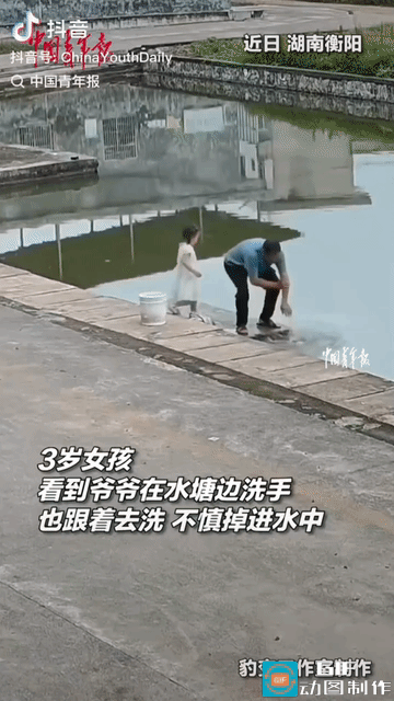 “好险啊!” 湖南衡阳，3岁小女孩见爷爷在水塘边洗手，自己也跟着去洗，哪料，蹲下