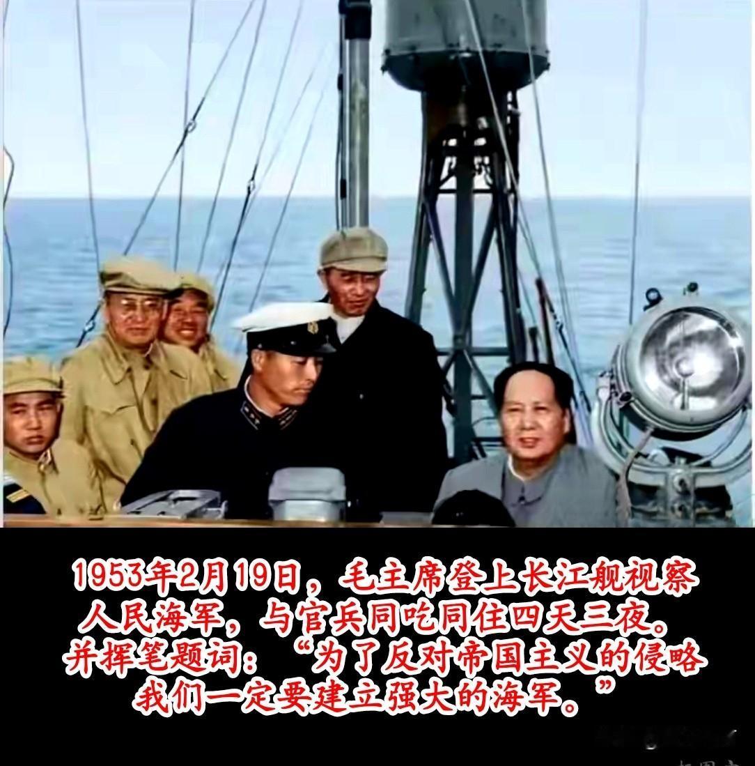 🍁1953年，毛主席视察人民海军，并挥笔题词：“为了反对帝国主义的侵略，我们一