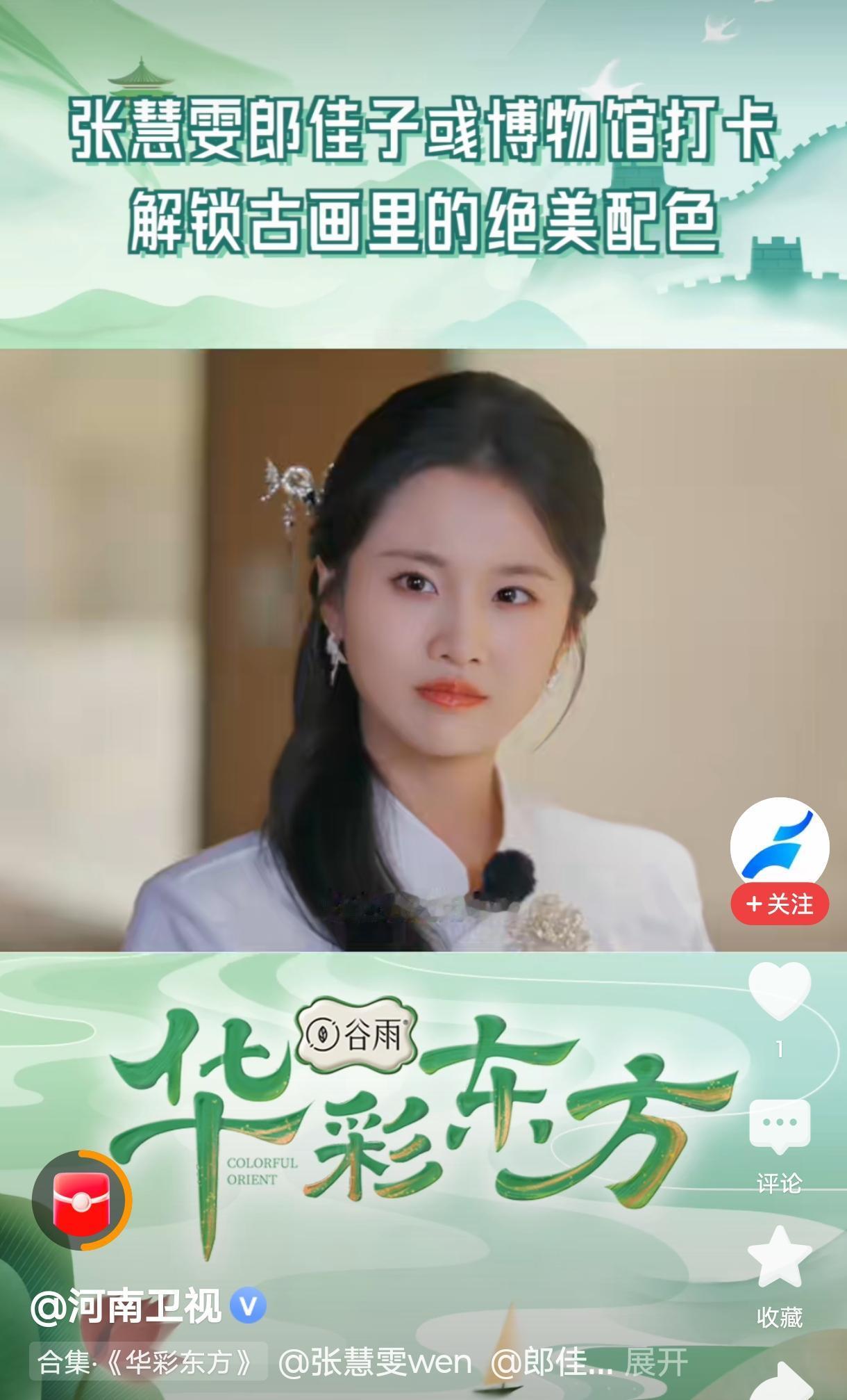 演员的文化修养在其举手投足和谈吐间自然会体现出来。

张慧雯在《华彩东方》首期节