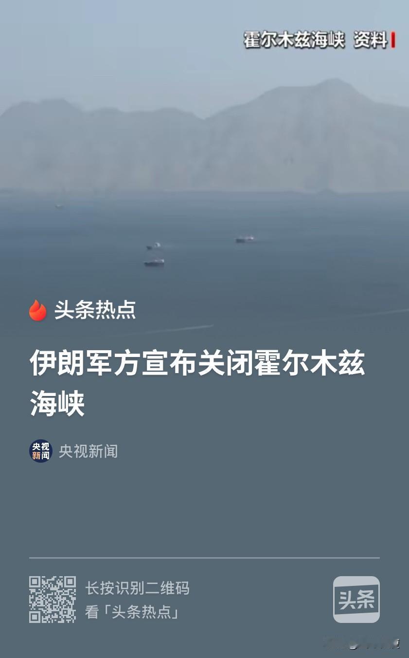 伊朗用再次关闭海峡的行动证明了，霍尔木兹海峡的开关到底在谁的手上。

这一次美以