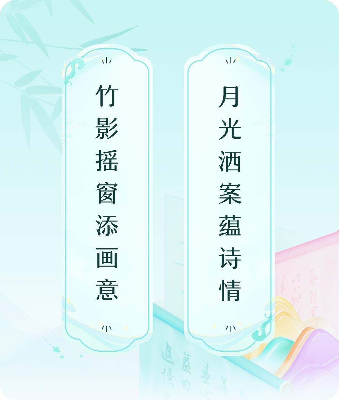 #对对联飞花令#上联：竹影摇窗添画意，下联：月光洒案蕴诗情。我正在参与【对对联 