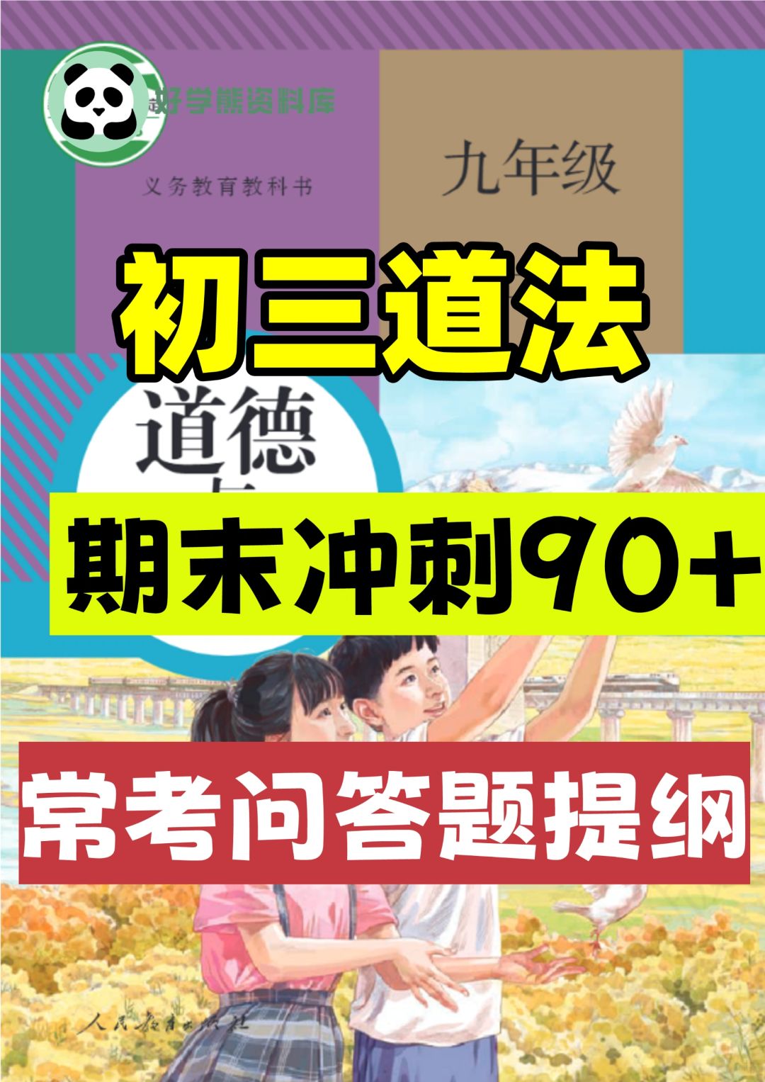 初三九年级上册道法期末常考问答题汇总🔥