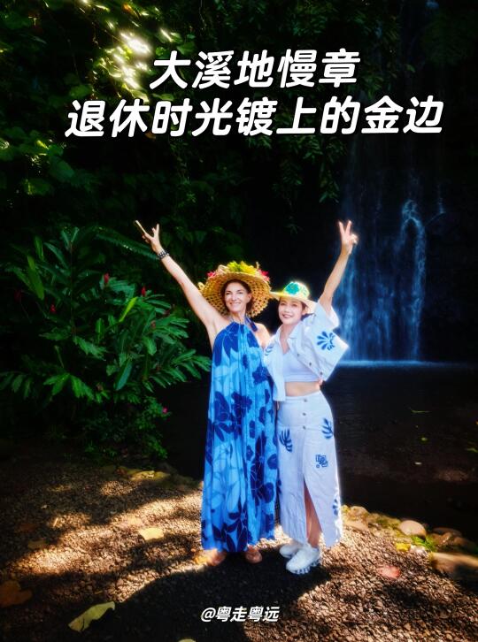 旅游万粉扶持计划 旅行的100种体验方式 大溪地慢章，退休时光镀上的金...
