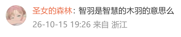 你是智慧的木羽，那我是谁 ​​​