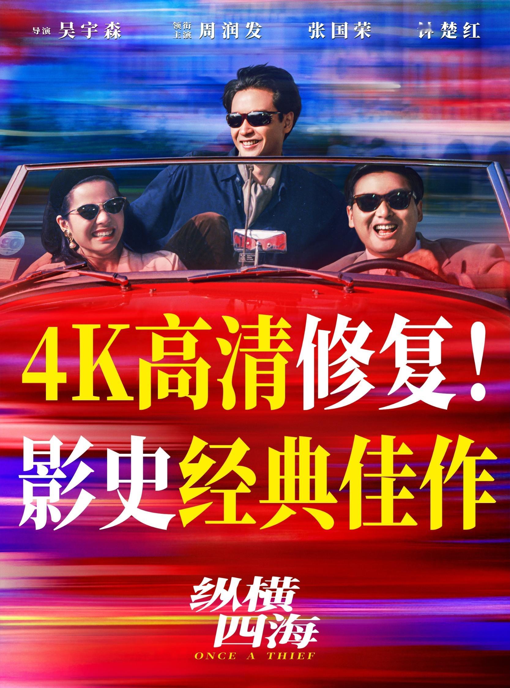 纵横四海定档吴宇森经典电影《纵横四海》4K修复版定档5月3日公映，没看过的可以补