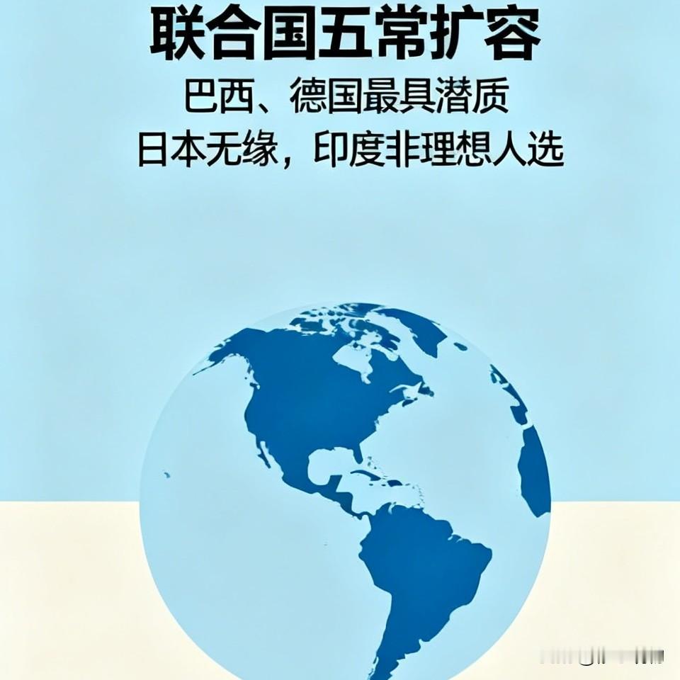 联合国五常扩容，谁有机会？
       谈及联合国安理会五常扩容，各方呼声此起