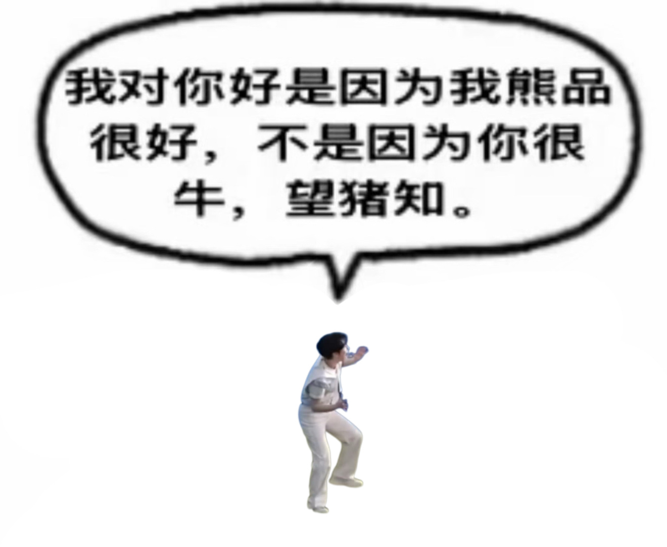 望猪知。 