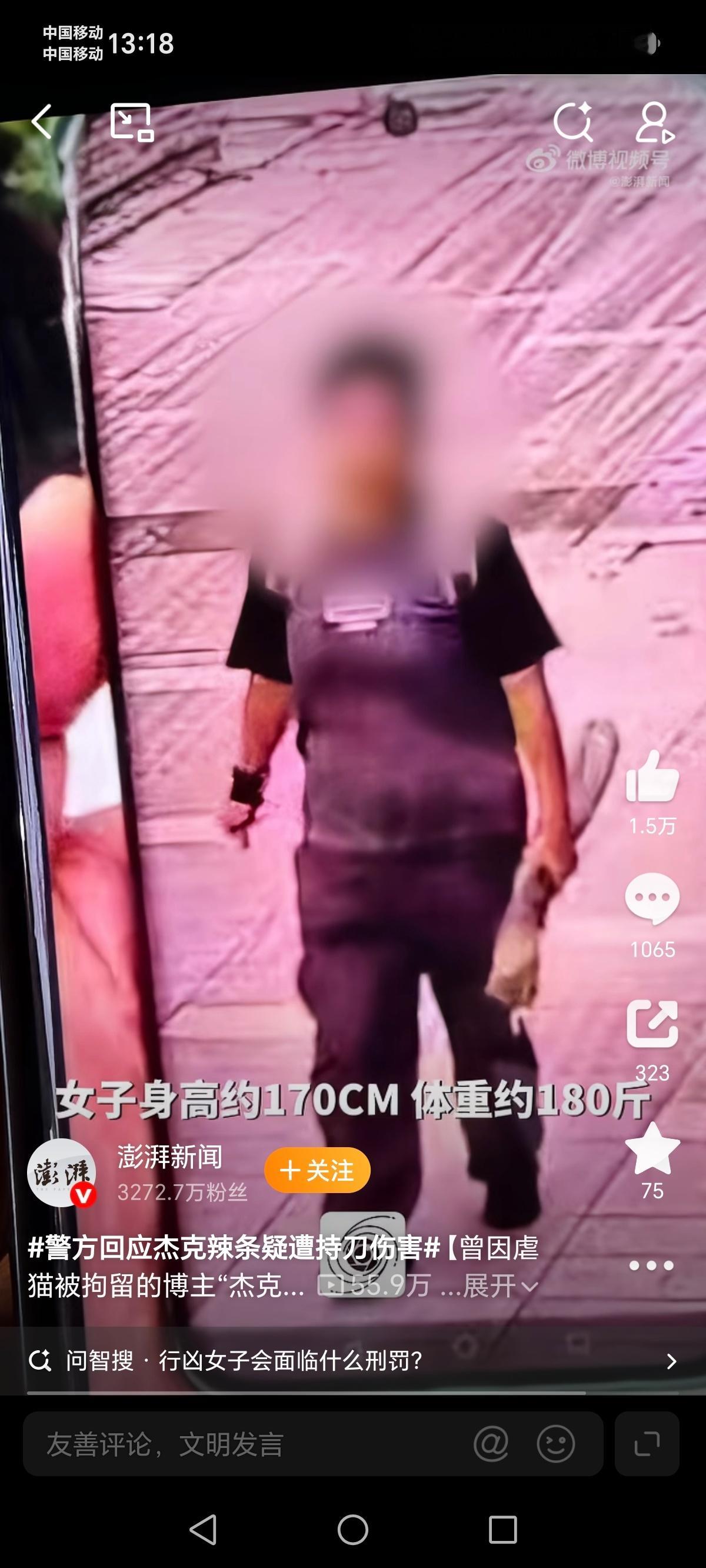 警方回应杰克辣条疑遭持刀伤害身高约170，体重180。[思考] ​​​