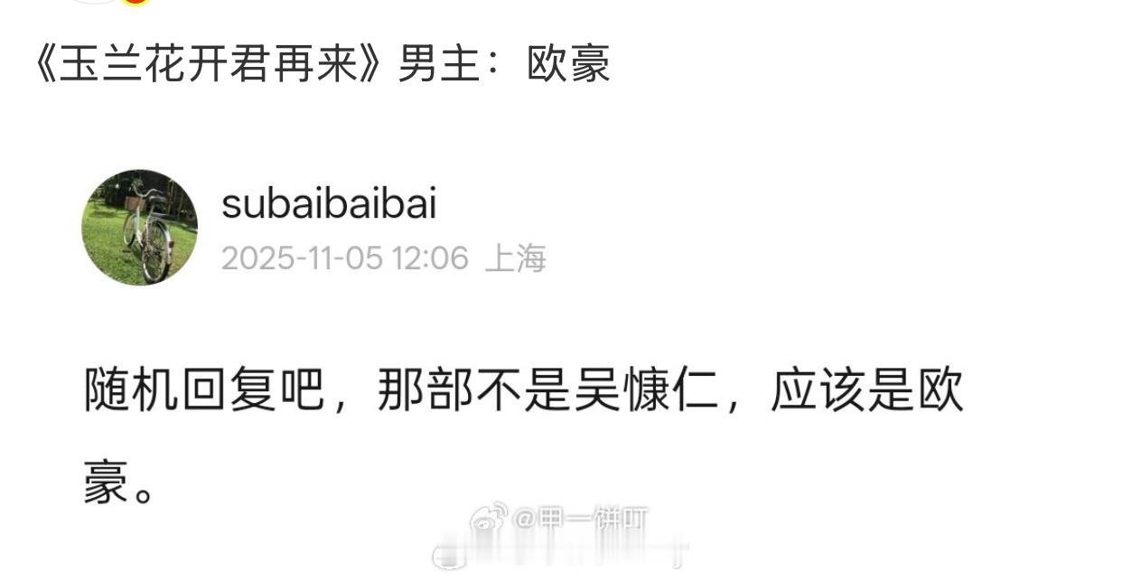 🍉《玉兰花开君再来》男主：欧豪 ​​​