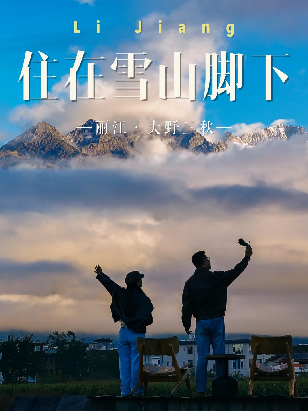 住在雪山脚下🏔️又是丽江不想退房的一天
