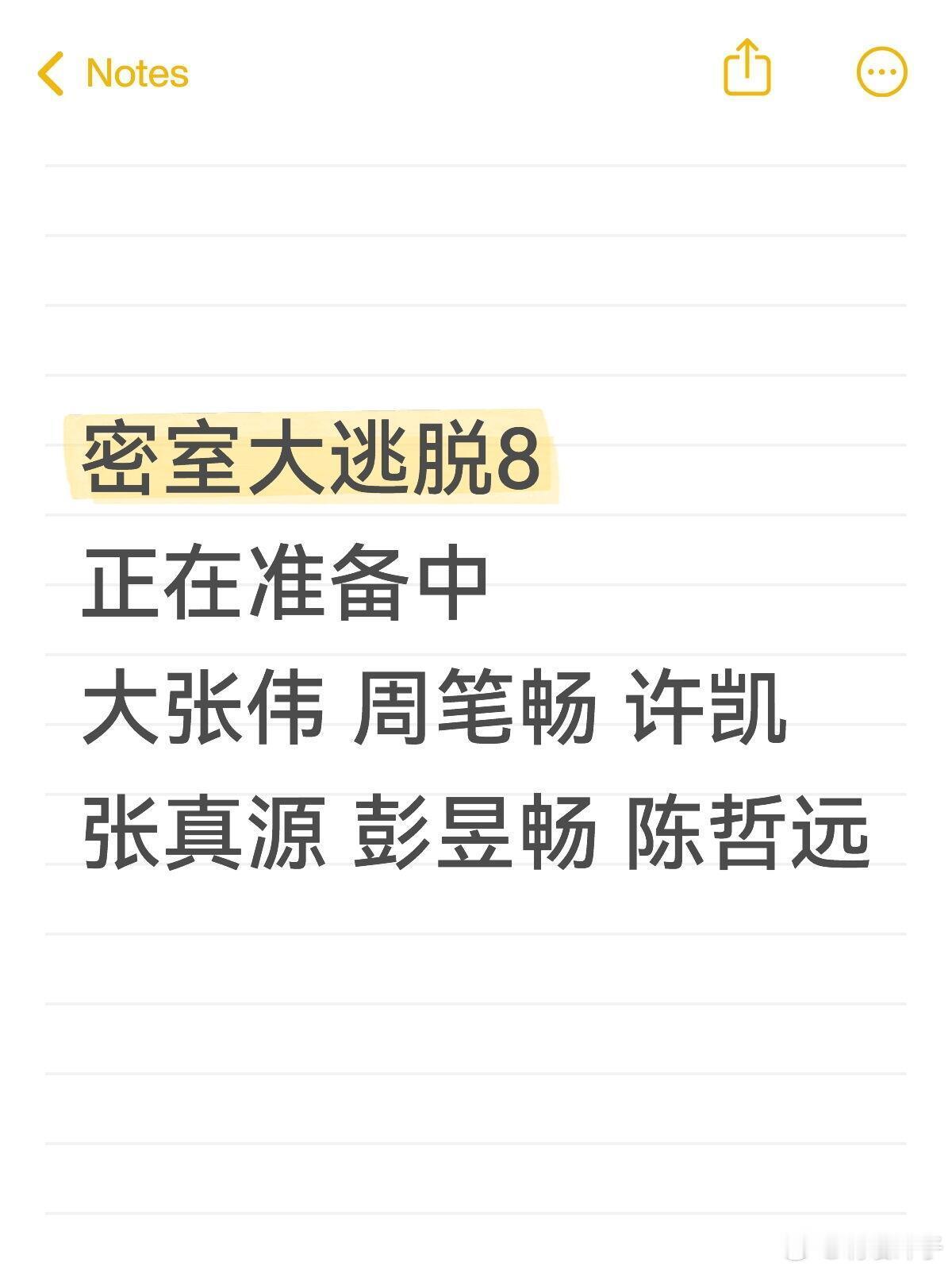 密室大逃脱8正在准备中以上艺人有你期待的吗?这些嘉宾会不会擦出新的火花呢